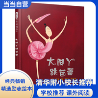 大脚丫跳芭蕾——清华附小校长推荐的绘本