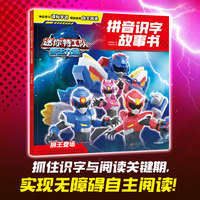 迷你特工队兽王力量拼音识字故事书：狮王登场