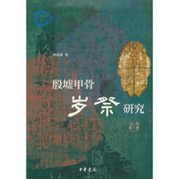 殷墟甲骨岁祭研究（国家社科基金后期资助项目）