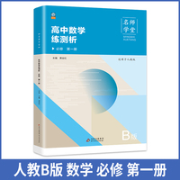高中数学练测析 人教B版必修高一第一册 名师学堂 必刷题教辅讲解资料书新教材新高考练习册