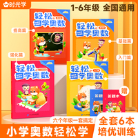【时光学】轻松学奥数小学举一反三2024新款一二三四五六年级同步思维训练课程黄冈学霸天天练入门篇提高篇1000题强化篇全套6本
