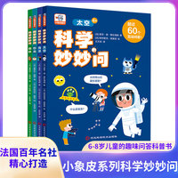 科学妙妙问（全四册）第一本科学漫画书儿童百科全书科普书