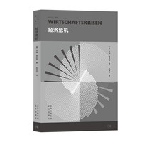 大家小书 译馆 经济危机 沃纳·普拉普