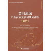 黄河流域产业高质量发展研究报告