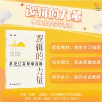 逻辑的力量：单元任务导学指南 冯渊著 紧扣教材 学习指南 任务驱动 测评设计