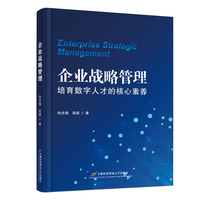企业战略管理：培育数字人才的核心素养