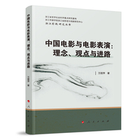 中国电影与电影表演：理念、观点与进路