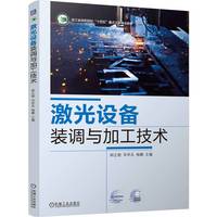 激光设备装调与加工技术    钟正根 华学兵 杨鹏