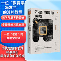 冯友兰和青年谈心系列：不是问题的问题（哲学大师冯友兰和年轻人谈心，命运解读）