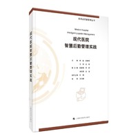 现代医院智慧后勤管理实践(医院全质量管理丛书)