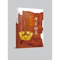 雅学堂丛书 第二辑——考古拾贝