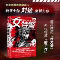 女特警（狼牙少帅刘猛全新力作，热播剧《女特警》原著小说，作者刘猛亲自改编、亲自执导）