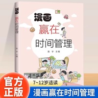 漫画赢在时间管理正版让孩子学会自我时间管理告别拖延磨蹭掌握时间管理技巧唤醒自驱力学习效率倍增7-12岁小学生课外书