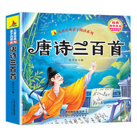 唐诗三百首完整版（彩图注音版）有声伴读小学生1-6年级课外读物国学经典儿童亲子系列