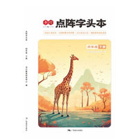 全彩点阵字头本四年级下册