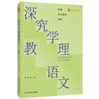 深究学理教语文 大夏书系