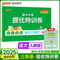 2025春季新版小学提优特训卷语文三年级下册人教版学霸单元期末标准卷同步期中冲刺100分考试模拟测试