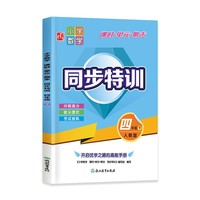 小学数学 课时+单元+期末 同步特训 四年级下