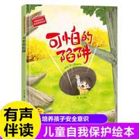 可怕的陷阱 伴我成长的安全教育绘本 3-6岁儿童自我保护安全教育意识培养图画书 亲子阅读早教启蒙睡前故事书