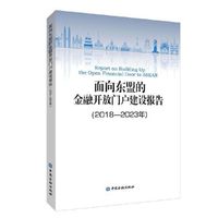 面向东盟的金融开放门户建设报告:2018—2023年