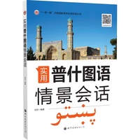 实用普什图语情景会话