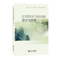民用建筑电气绿色低碳设计与应用