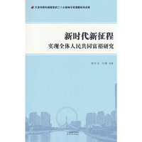 新时代新征程实现全体人民共同富裕研究