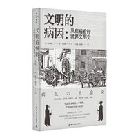文明的病因：从疾病看待世界文明史（日本病理史学泰斗立川昭二疾病社会史奠基之作！长销40余年，岩波现代文库全新再版！）