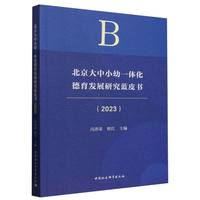 北京大中小幼一体化德育发展研究蓝皮书（2023）