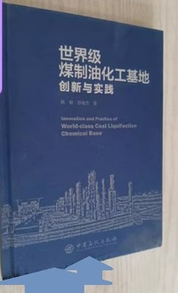 世界级煤制油化工基地创新与实践
