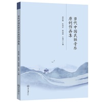 当代中国民族音乐原创作品集