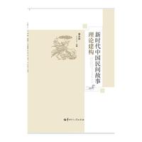 新时代中国民间故事理论建构