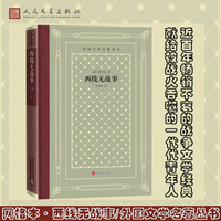 西线无战事（外国文学名著丛书）