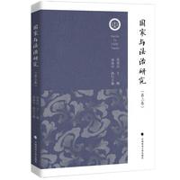 国家与法治研究（第三卷）