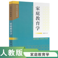 家庭教育学  高等学校教材