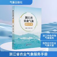 浙江省农业气象服务手册