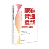 板鞋竟速运动的教学与训练
