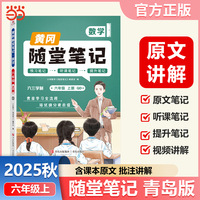 【荣恒】2025秋季黄冈随堂笔记青岛版数学六年级上册 小学课本同步教材青岛版练习册学霸课堂笔记知识点训练新版随堂笔记复习预习书（QD）