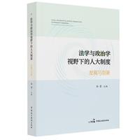 法学与政治学视野下的人大制度：发展与创新