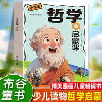哲学启蒙课 孩子成为独立思考的人拥有开阔的眼光自由的头脑和智慧的态度打开哲学的大门让孩子从小问出大智慧