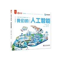 我们的人工智能 中国力量与中国科学家系列丛书 用心给孩子讲中国科技成就