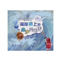 海岸带上的水沙英雄传