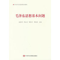 毛泽东思想基本问题（2025版）