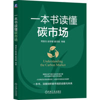一本书读懂碳市场     周宣合 赵培植 姜灵皓