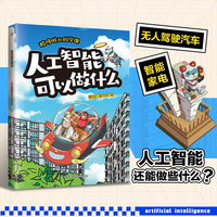 酷哆啦的科学课 人工智能可以做什么 情景式漫画故事+图解科普知识，打造孩子专属的AI科普图书馆