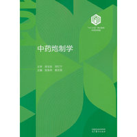 中药炮制学