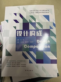 设计构成