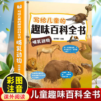 写给儿童的趣味百科全书：哺乳动物 中小学生课外阅读书儿童百科全书小学生课外书阅读书籍青少年趣味百科全书