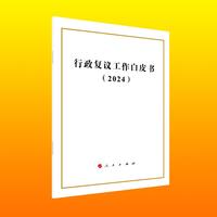 行政复议工作白皮书（2024）