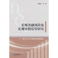宏观金融风险及宏观审慎监管研究——基于DSGE模型的政策模拟